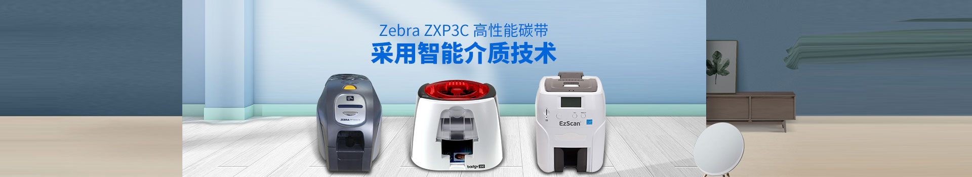 leyu-Zebra ZXP3C高性能碳帶,采用智能介質技術